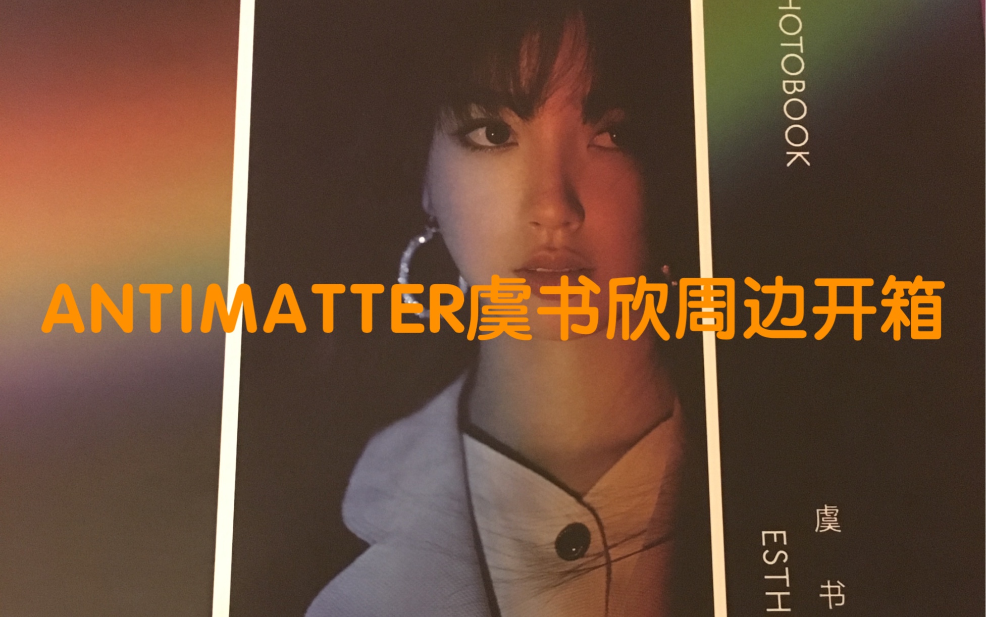 饭饭星球THE9虞书欣ANTIMATTER周边开箱哔哩哔哩bilibili