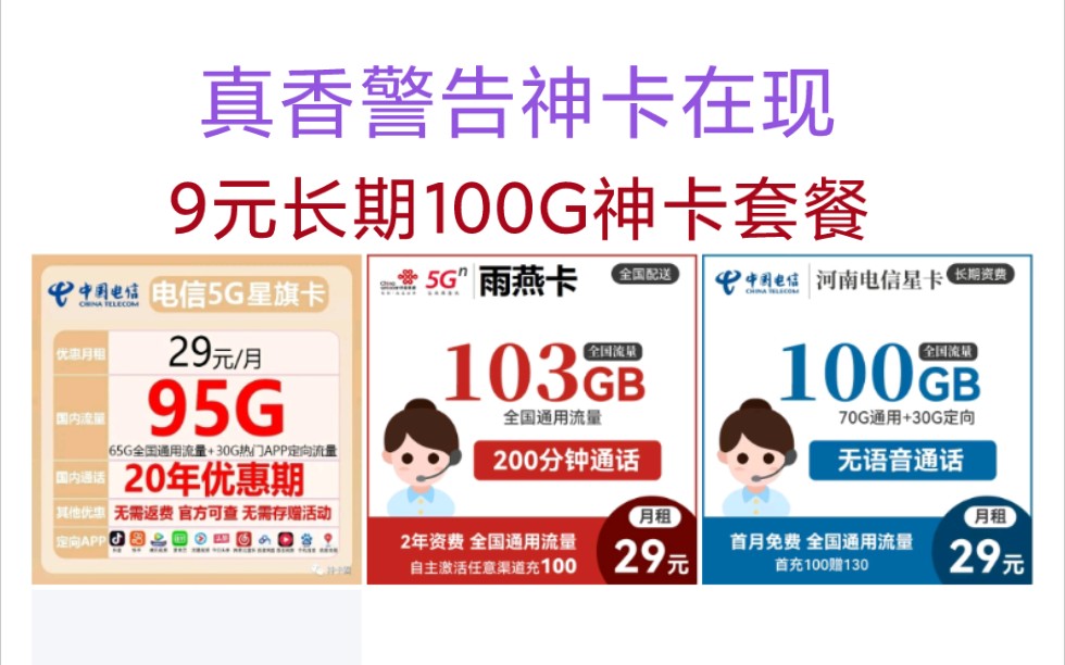 YYDS!电信永久9元100G神卡再现!电信长期5G流量卡推荐,必办神卡无套路.哔哩哔哩bilibili