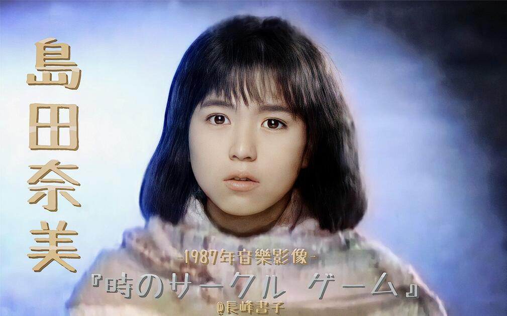 岛田奈美】1987年音乐影像『時のサークル·ゲーム』(时之小组游戏) (43