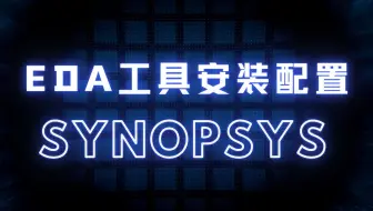 一起学IC系列后端教程：Synopsys工具安装配置