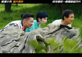 Download Video: 《熊猫计划》新片推荐，成龙最后一部动作喜剧片，他和呼呼的奇妙故事