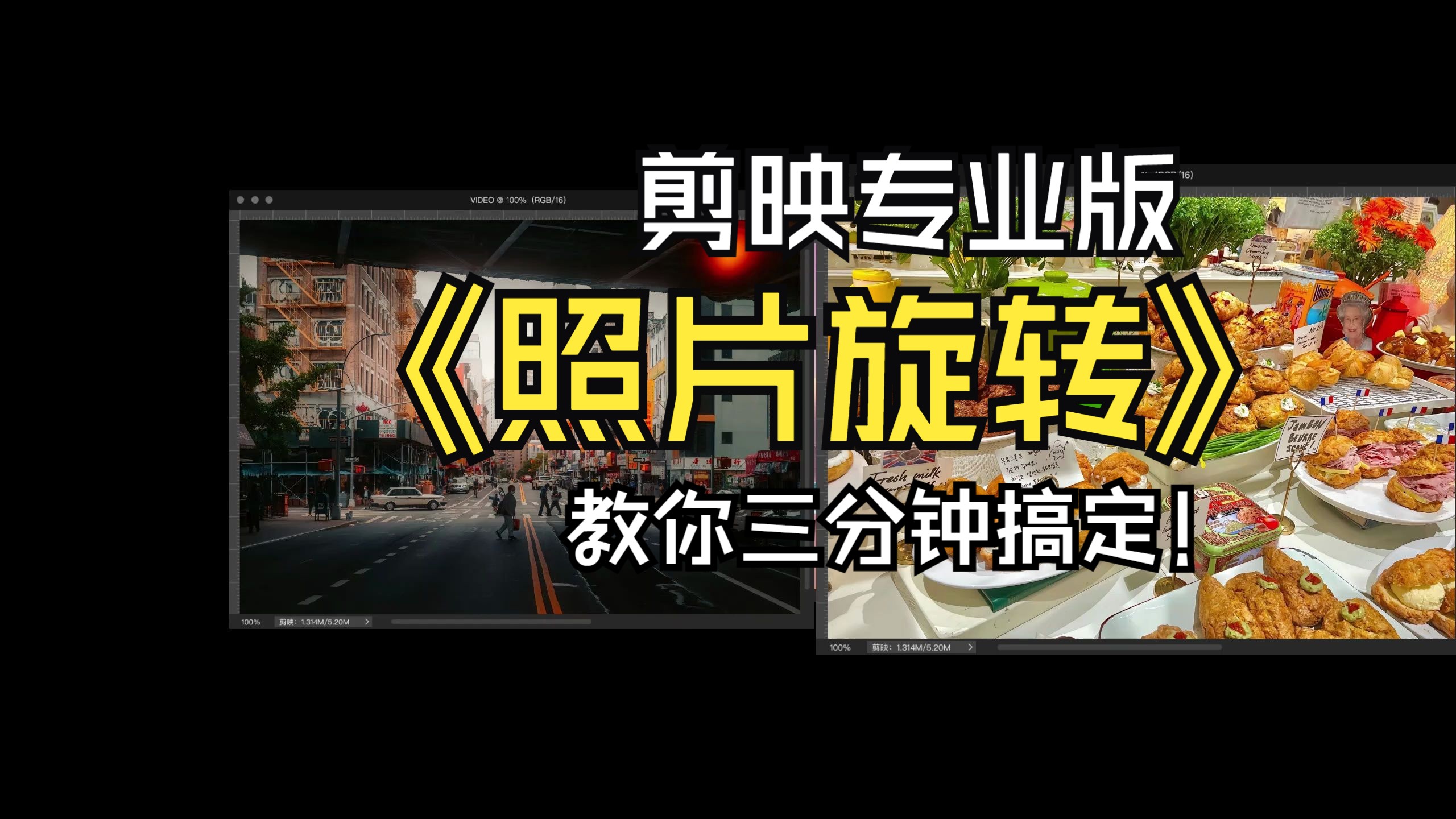 【剪映专业版】三分钟学会照片360度旋转效果!哔哩哔哩bilibili