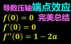 Download Video: 收藏好方法！端点效应妙解高考压轴题！