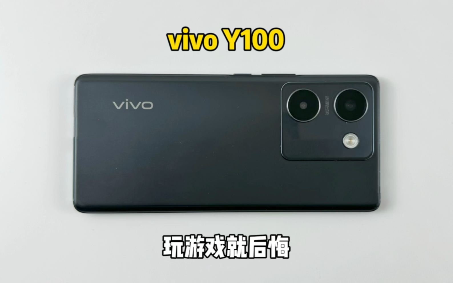 [图]1000多买了部vivo Y100手机，玩游戏就后悔，生气一整天！