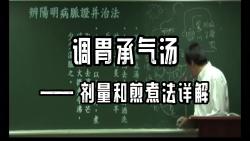 调胃承气汤—— 剂量和煎煮法详解哔哩哔哩bilibili