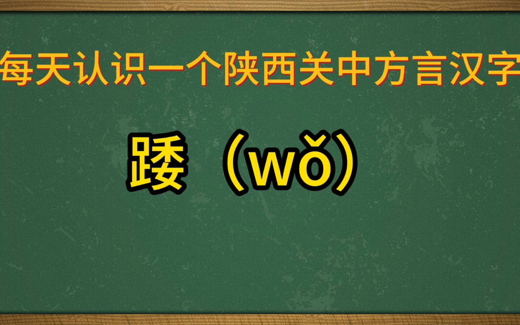 陕西关中方言汉字:踒(wǒ)