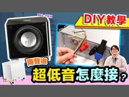 Video herunterladen: 必看！超低音接線忽略「這步驟」會燒壞？！2種正確接法…完整教學