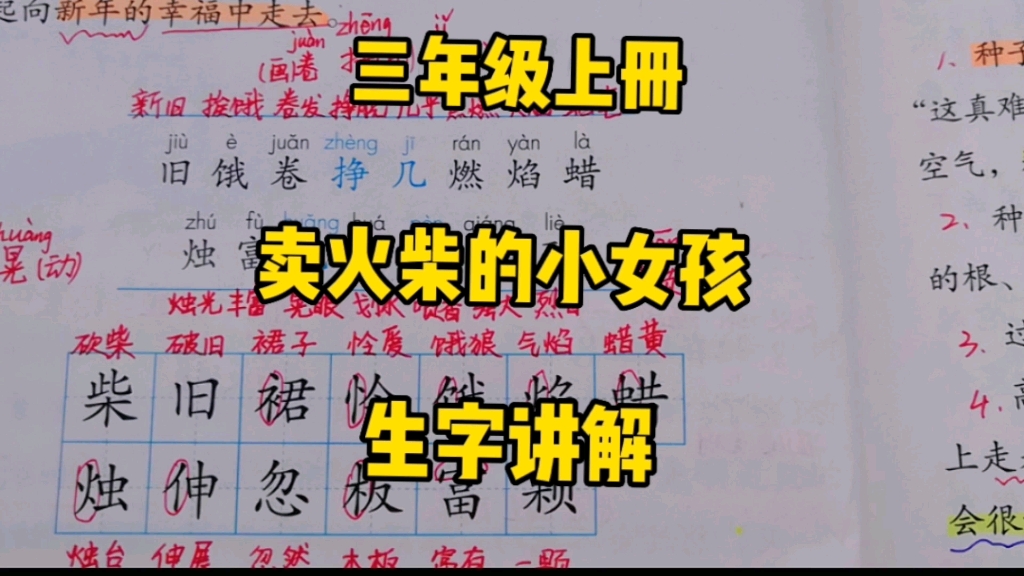 [图]三年级语文上册：《卖火柴的小女孩》生字讲解，多方法一起学，快速识记生字词！