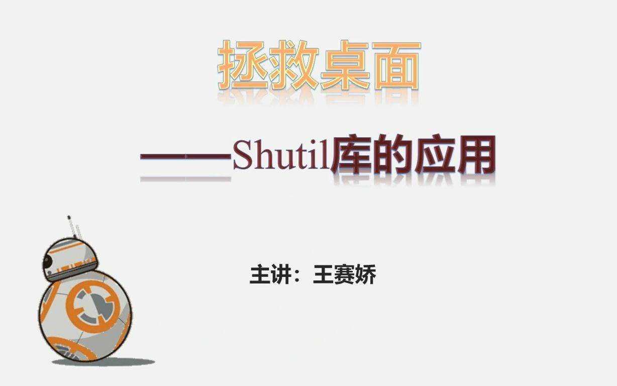 2.拯救桌面:shutil库的应用哔哩哔哩bilibili