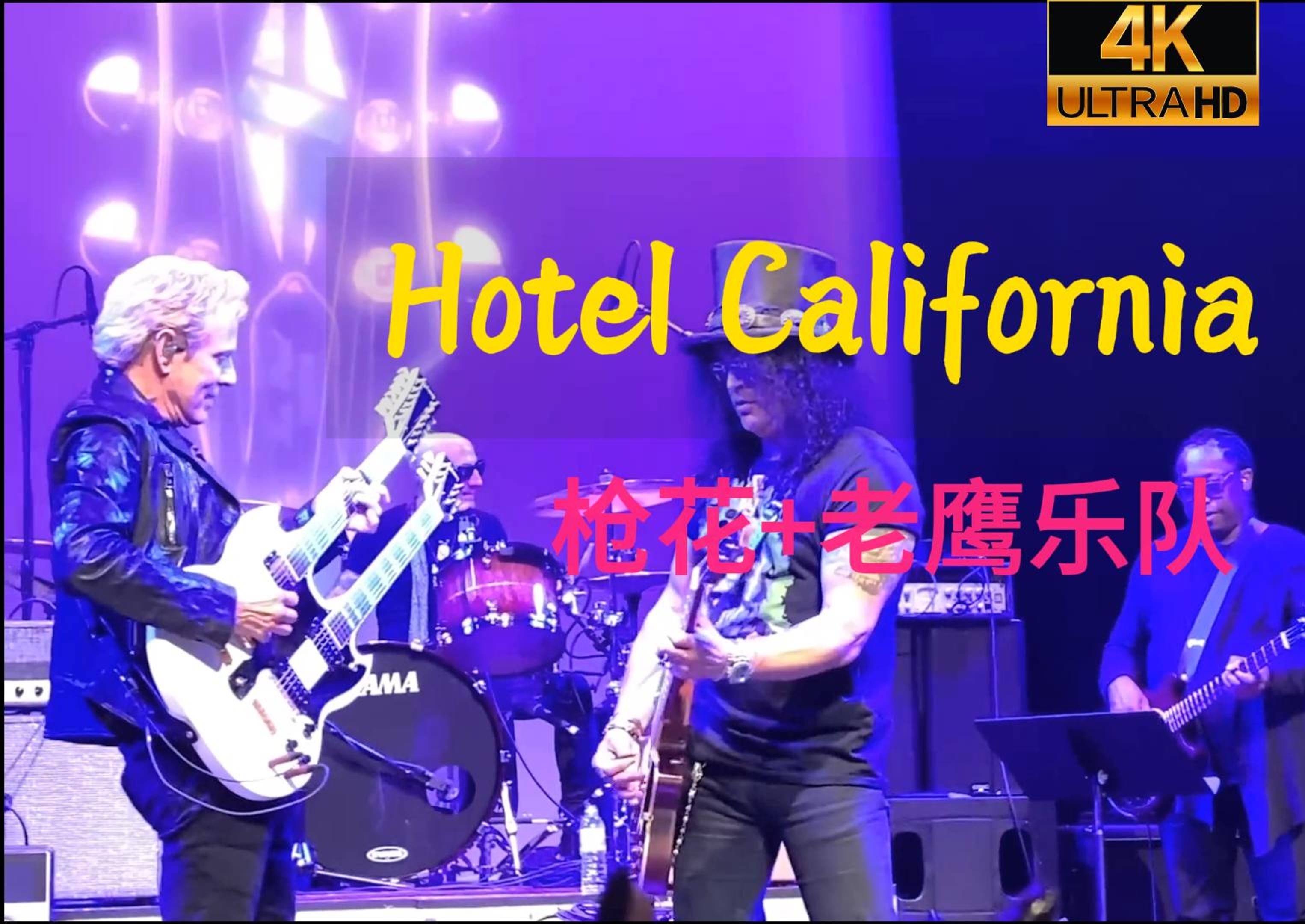 [图]【4K60FPS】《加州旅馆 Hotel California》老鹰乐队吉他手Don Felder &枪花乐队吉他手Slash共同演奏，历史性现场