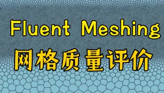 Fluent Meshing 网格质量如何评价