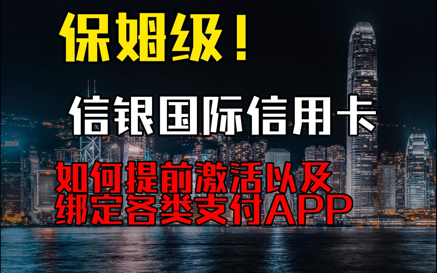 【信银国际】如何提前激活信用卡以及绑定各种支付APP丨香港信用卡使用技巧丨港卡攻略丨中信国际信用卡丨中信国际GBA信用卡丨中信国际Motion信用卡...