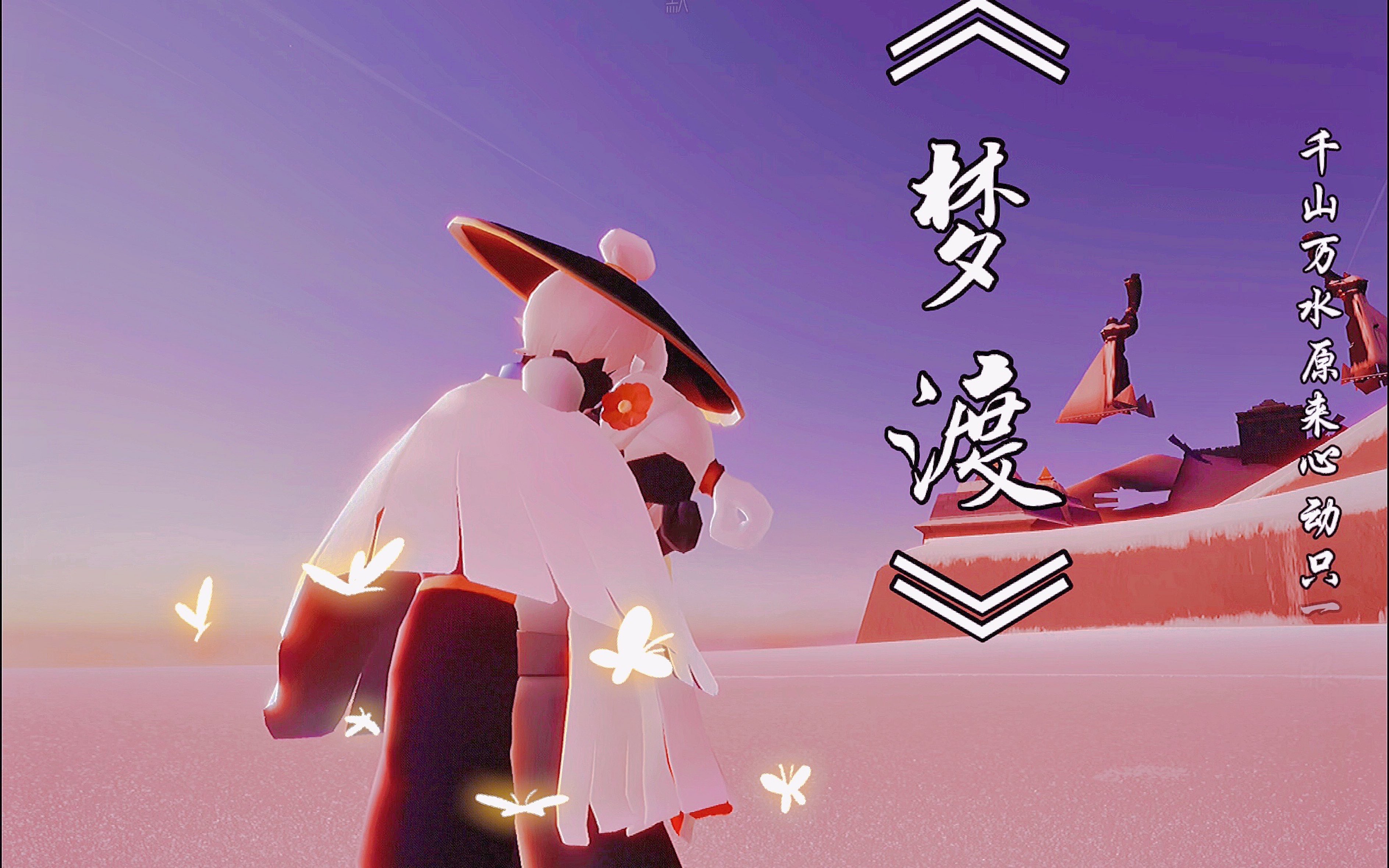 【sky光遇/箬笠x郡主】千山万水原来心动只一眼_哔哩哔哩bilibili_sky