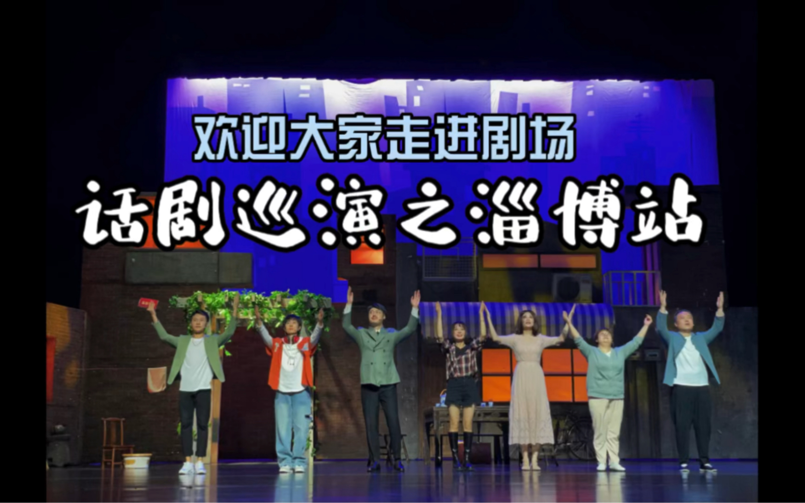 开心麻花话剧巡演第二站山东淄博,带大家看看舞台剧的后台是什么样的.哔哩哔哩bilibili