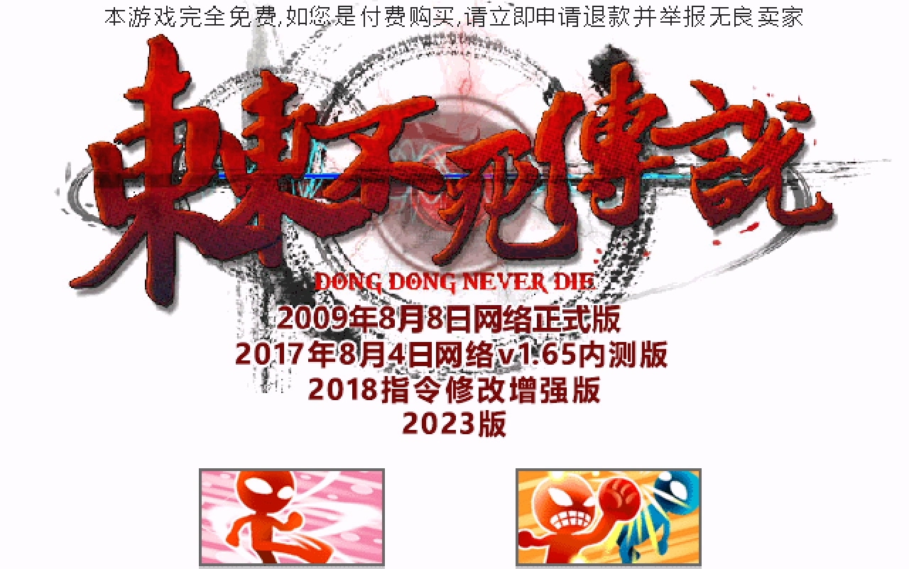 [图]网友发来的《东东不死传说2023》试玩+点评