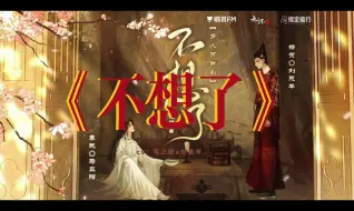 Video herunterladen: 【不想了】11·殿下松手，不能撒娇！我不要～