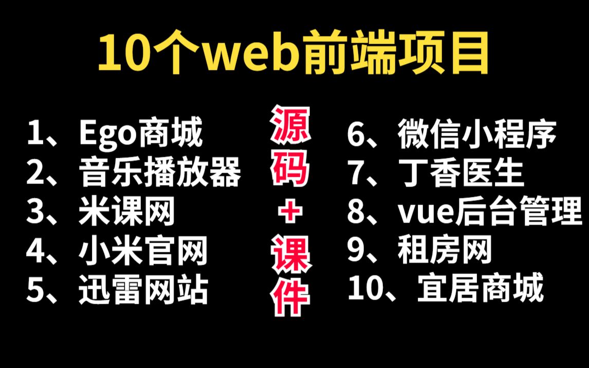 10个web前端实战项目(附源码)练完即可就业,从入门到进阶,基础到框架,htmlcssjsvue编程前端项目前端开发哔哩哔哩bilibili