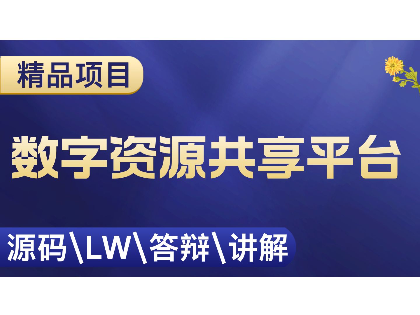 数字资源共享平台 计算机毕设项目 Java SpringBoot Vue前后端分离 【附源码+安装调试+视频讲解】哔哩哔哩bilibili