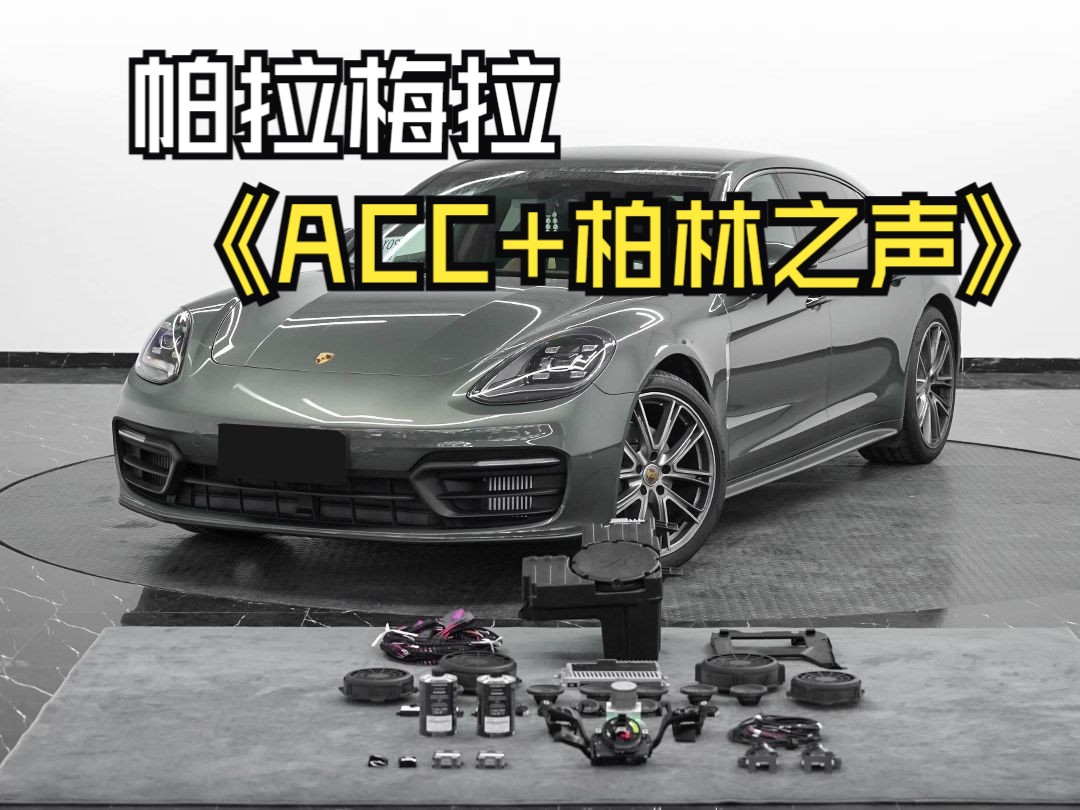 保时捷柏林之声到底是不是智商税?听听效果就知道了!