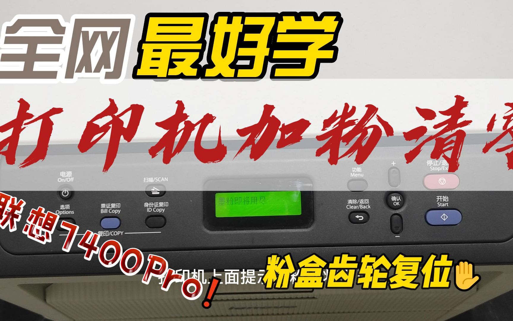 联想打印机加粉清零,如何齿轮复位.M7400Pro哔哩哔哩bilibili