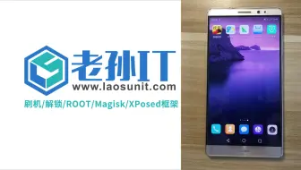 【老孙IT原创】华为mate8-06-降级后刷第三方rom包 获得root权限 激活xposed框架