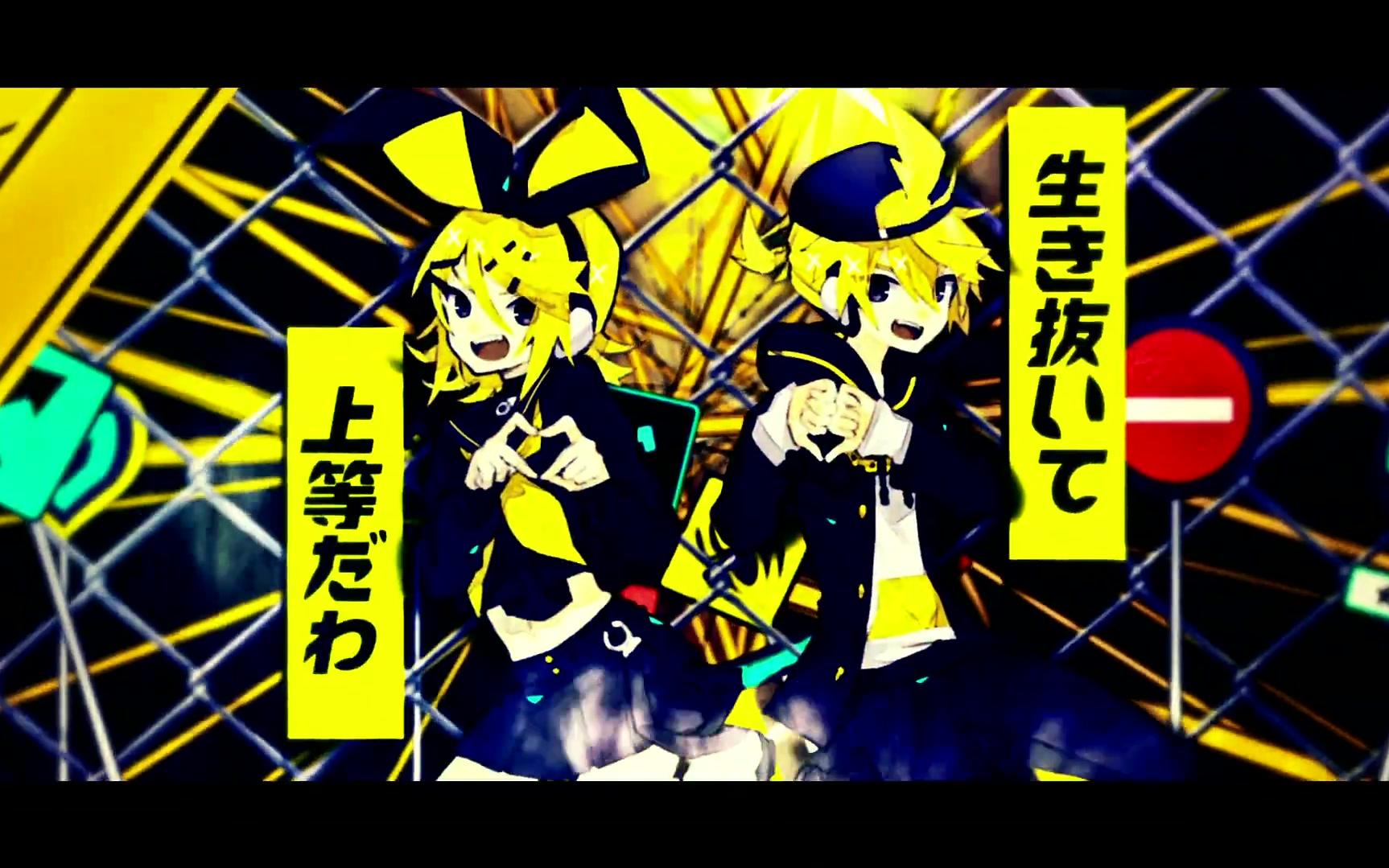 [图]【鏡音リンレン】劣等上等【ギガ】【魔法未來2018 / 鏡音レン・リン 10th週年主題曲】