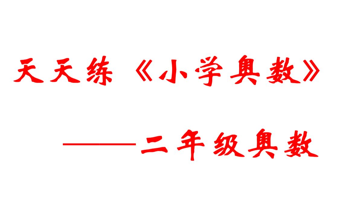 [图]小学奥数——二年级奥数