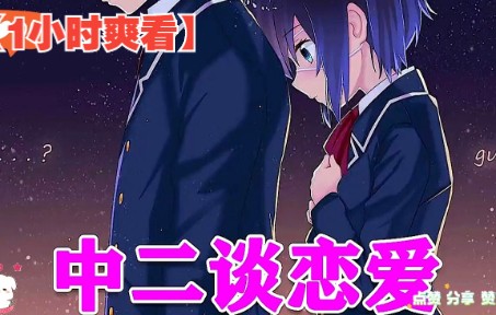 【1小时爽看】，一口气看完恋爱番【中二病也要谈恋爱全集+剧场版】！