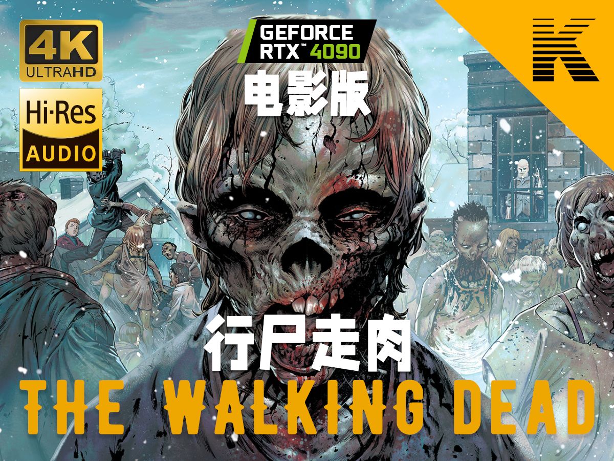 [图]游戏电影《The Walking Dead》全网仅此一版