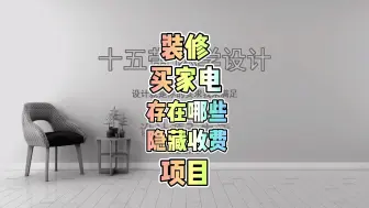 Download Video: 装修中哪些家电安装存在隐藏收费问题