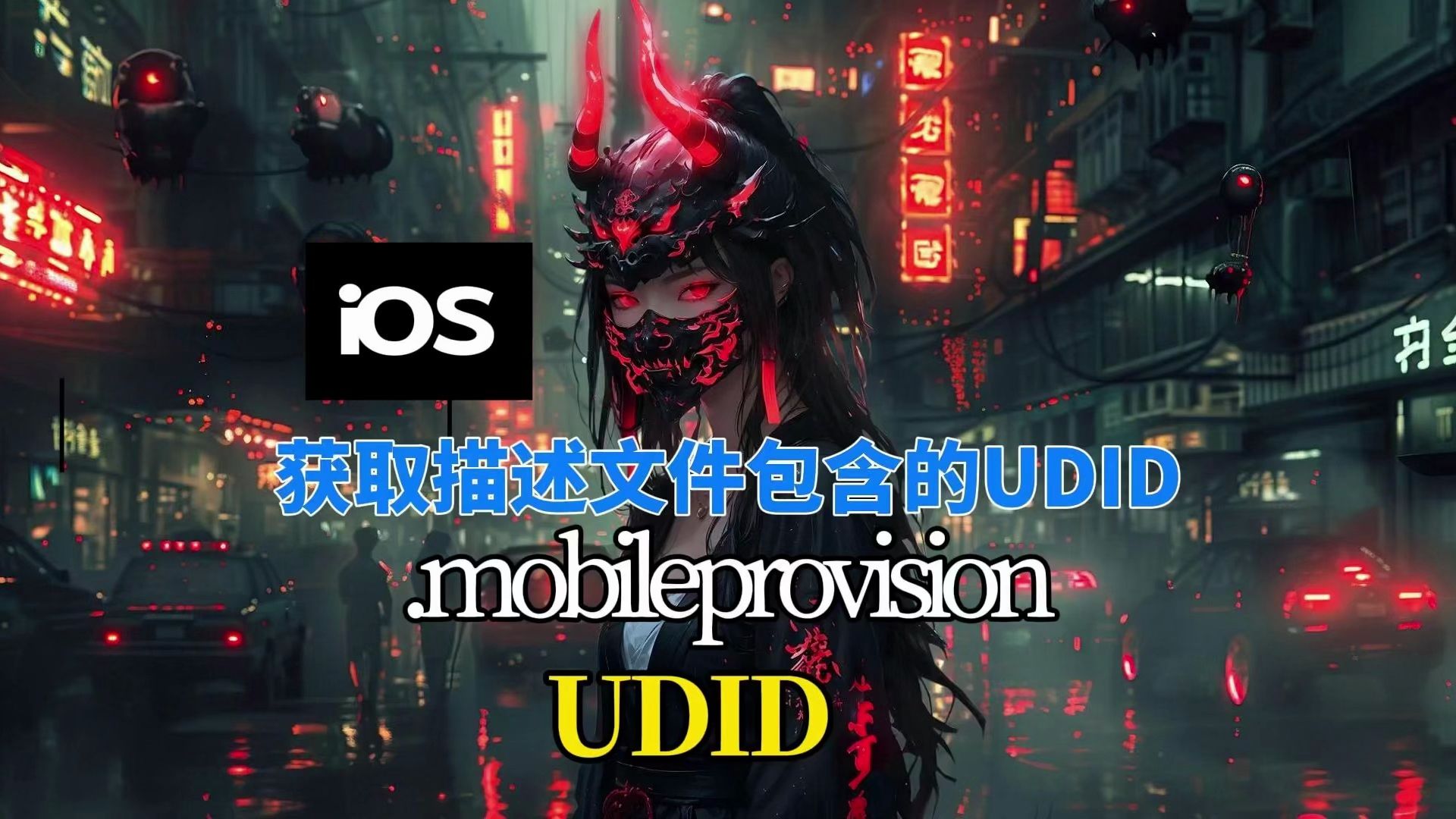 ios描述文件.mobileprovision 如何查看包含的设备 udid|IPA查看是否包含设备 UDID|轻松签查看证书是否包含自己设备 UDID哔哩哔哩bilibili