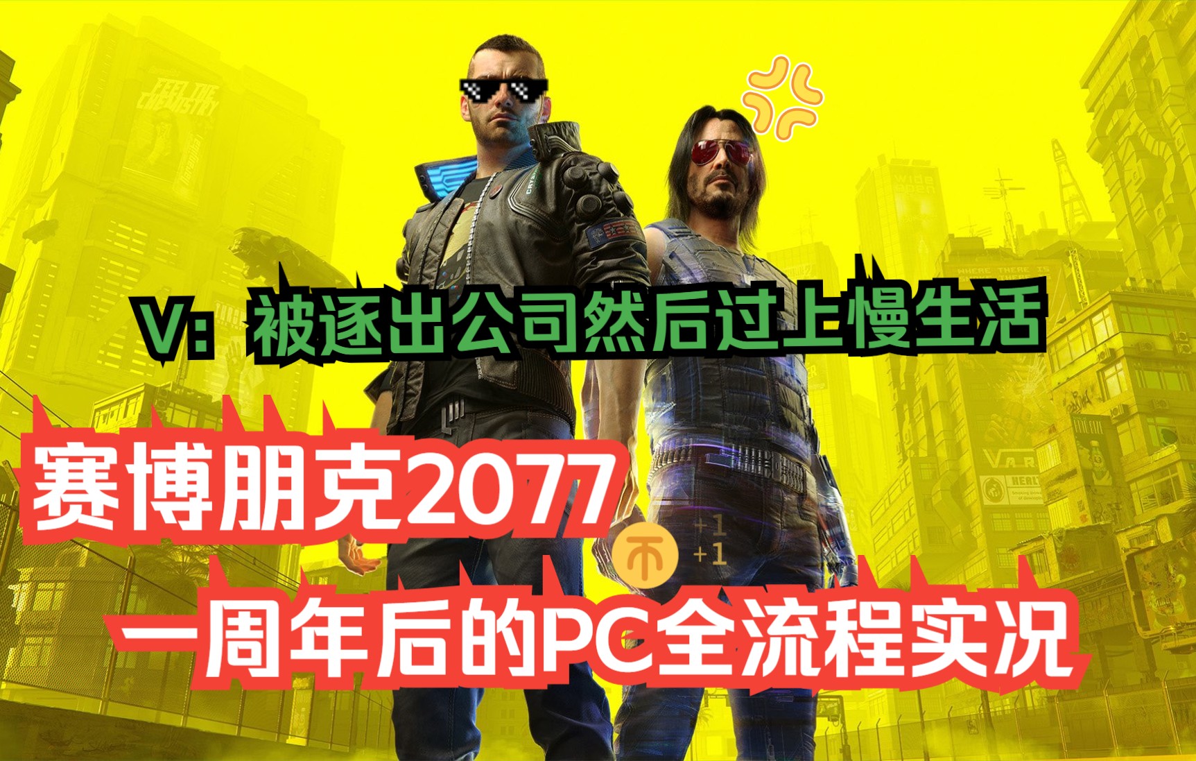 [图]【完结】【赛博朋克2077】一周年后的全剧情故事流程解说{V-我被逐出公司后过上慢生活}