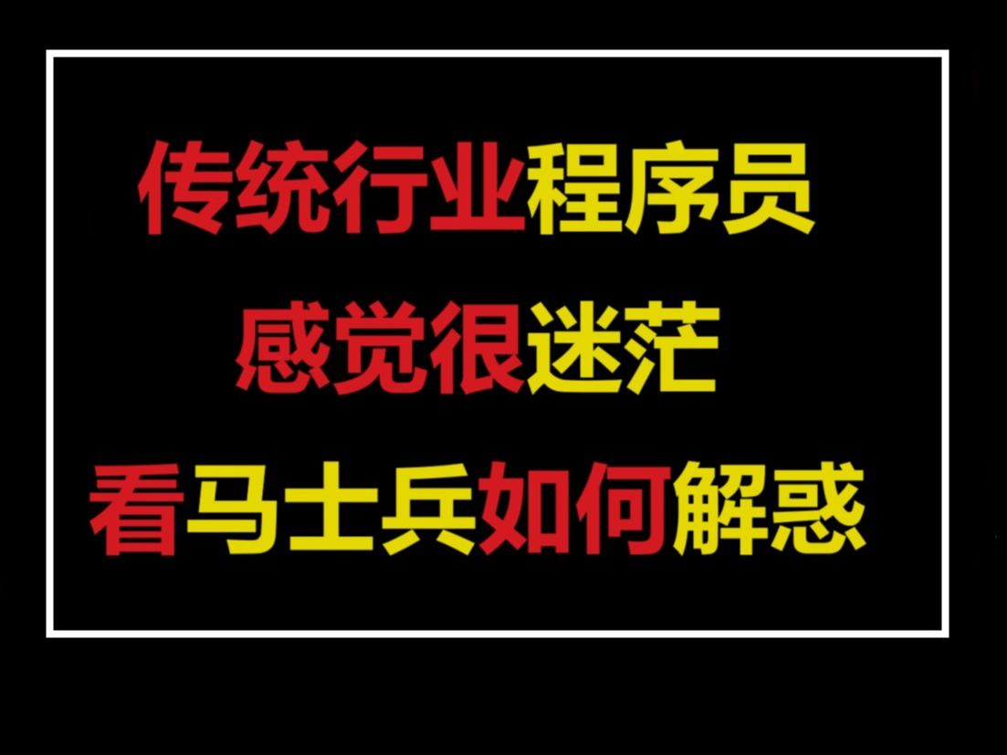 传统行业程序员感觉很迷茫看马士兵如何解惑【马士兵】职业规划/就业指导/简历修改/面试指导/跳槽涨薪/进互联网大厂哔哩哔哩bilibili