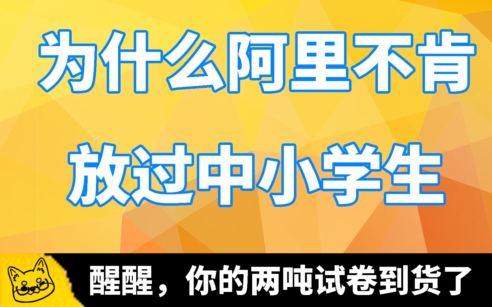 【社畜】为什么阿里不肯放过中小学生丨醒醒,你的两吨试卷到了哔哩哔哩bilibili