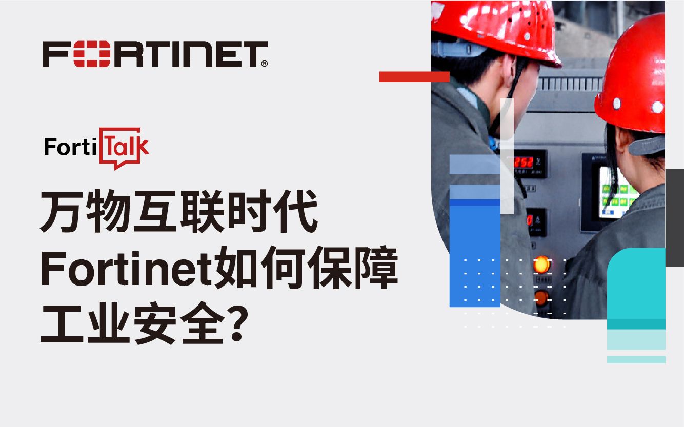 万物互联时代,Fortinet如何保障工业网络安全?哔哩哔哩bilibili