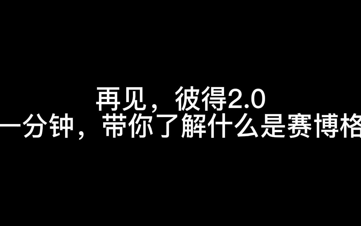 再见,彼得2.0.一分钟,带你了解什么是赛博格.哔哩哔哩bilibili