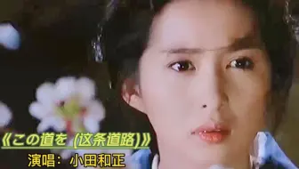 小田和正金曲《この道を (这条道路)》，逆天的音值，可治愈人心