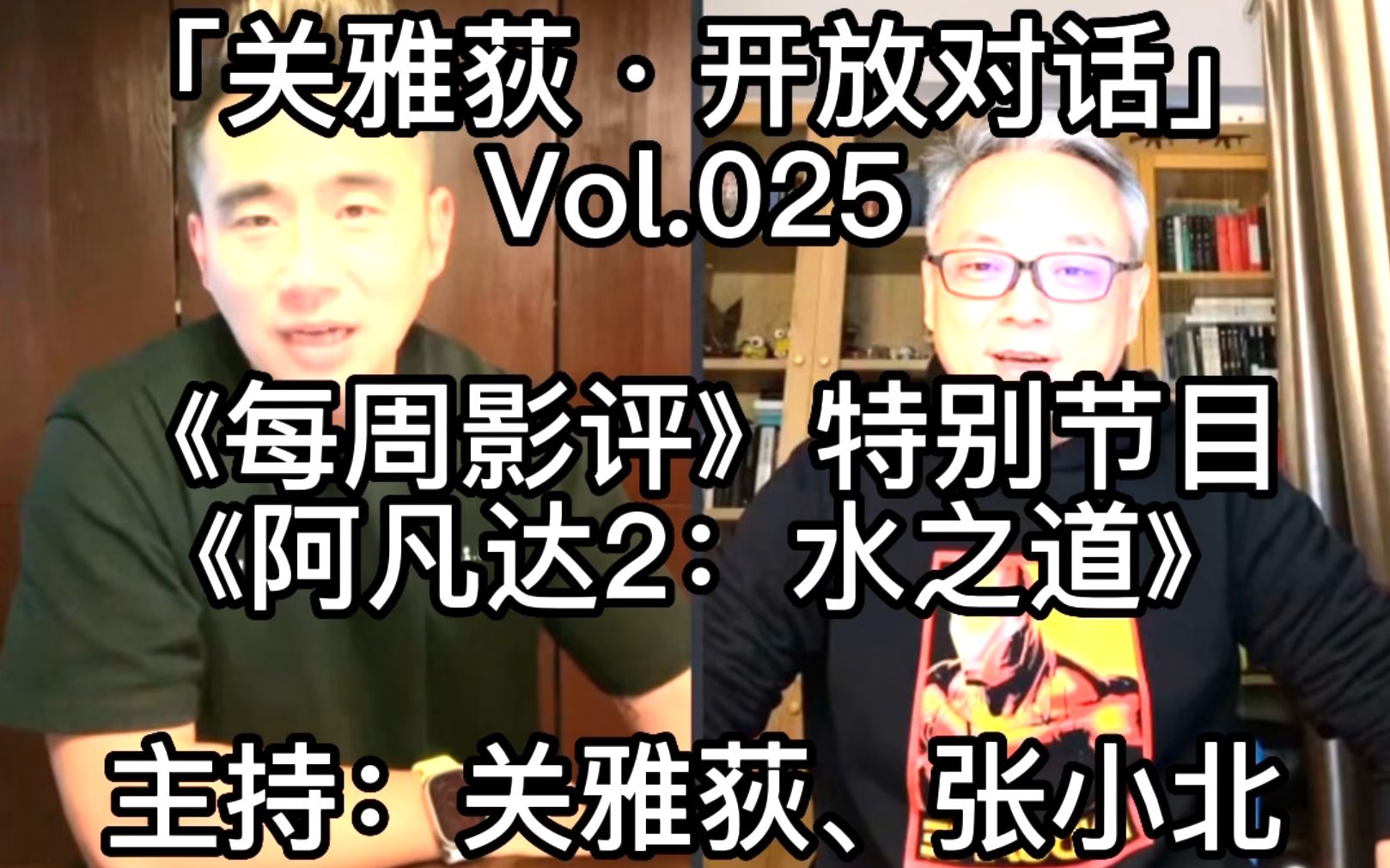 [图]「关雅荻·开放对话」Vol.025 张小北《每周影评》特别节目《阿凡达2》