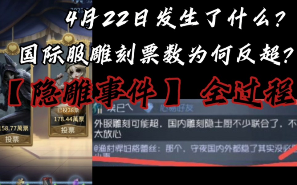 [图]【4.22事件】雕刻票数为何反超？隐雕同盟为何物？魔愣人干了什么？一个视频带你了解全过程