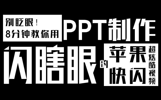 8分钟教你用ppt制作闪瞎眼的苹果快闪超炫酷视频