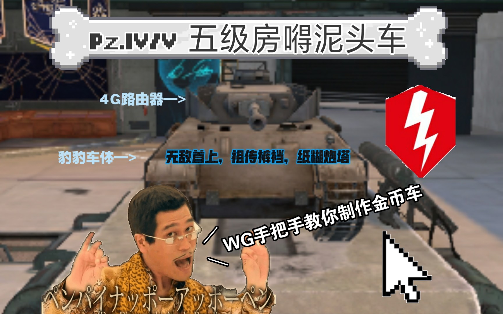 [wotb] Pz.IV/V — WG亲自教你如何制作金币车哔哩哔哩bilibili