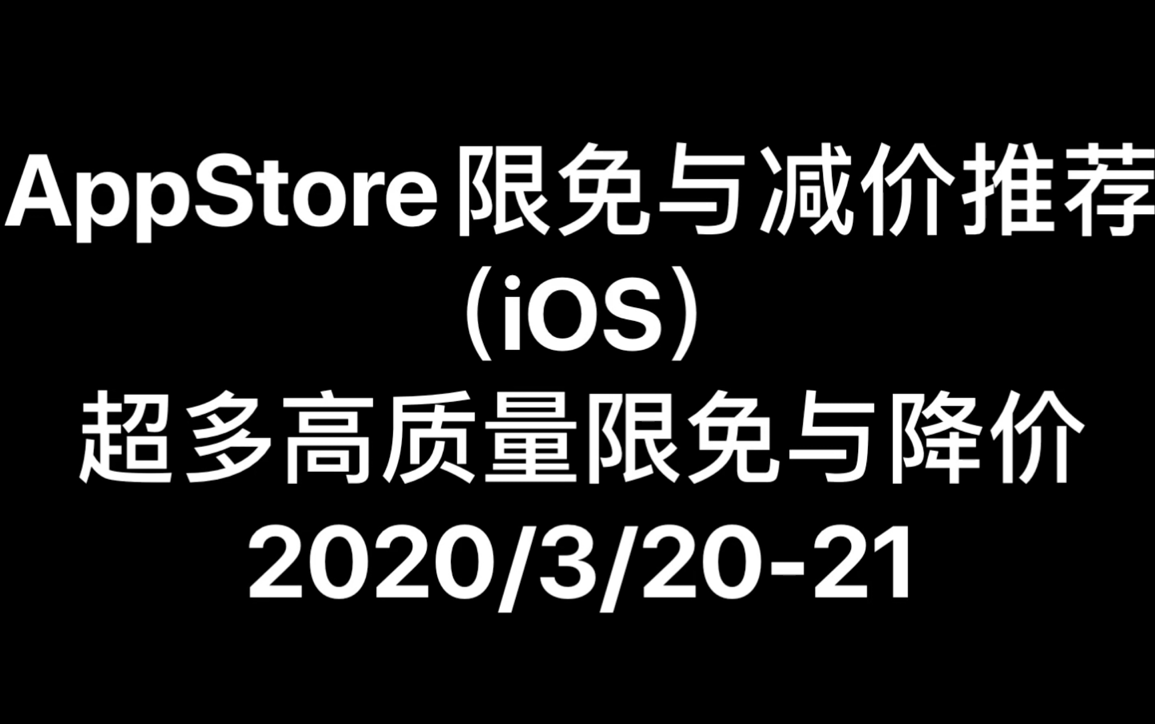 AppStore限免与减价推荐(iOS)2020/3/2021哔哩哔哩bilibili