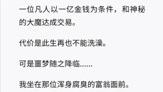 一个凡人用此生不能洗澡为代价换取了一个亿……