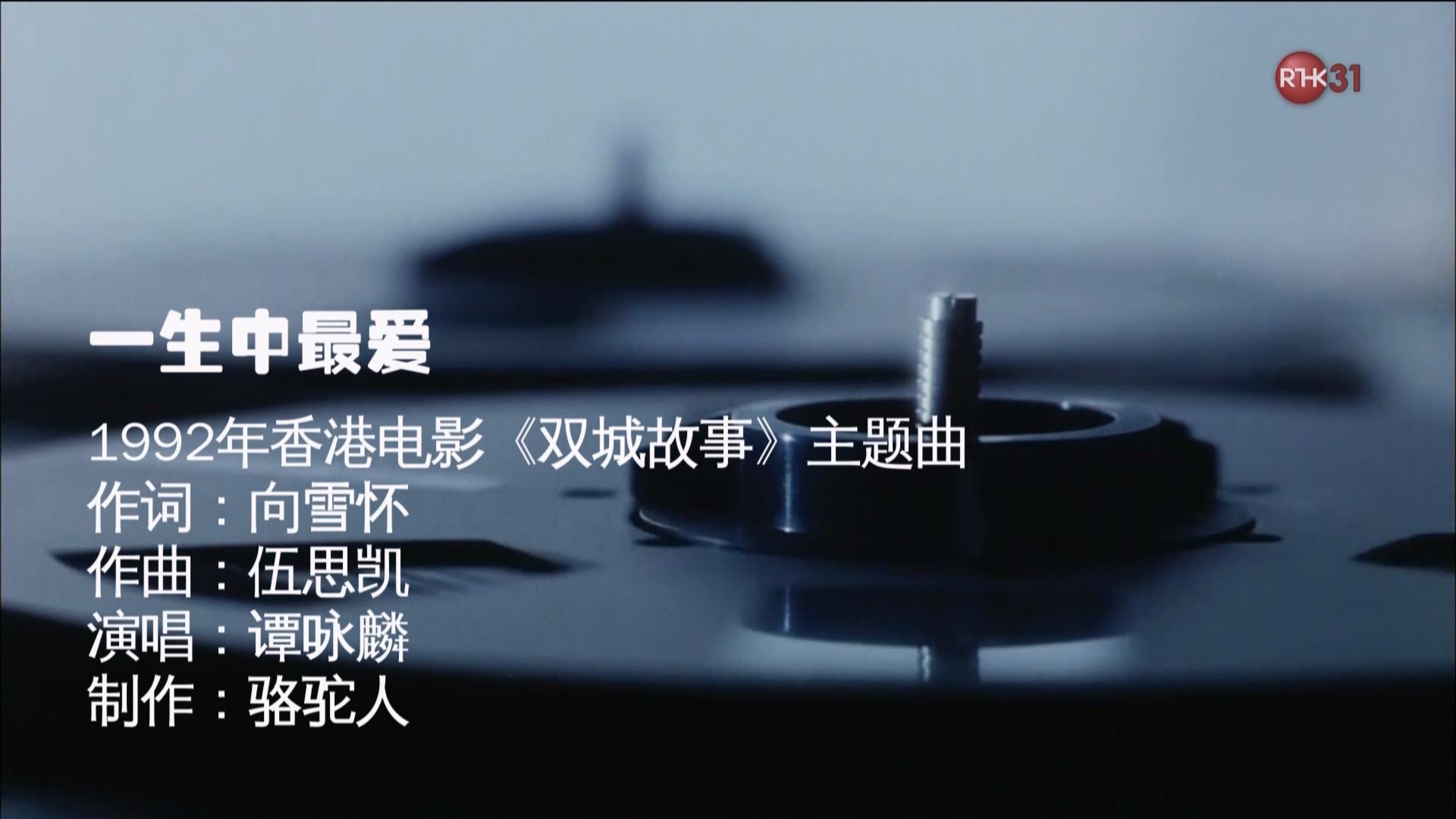 谭咏麟 - 一生中最爱(电影《双城故事》主题曲)