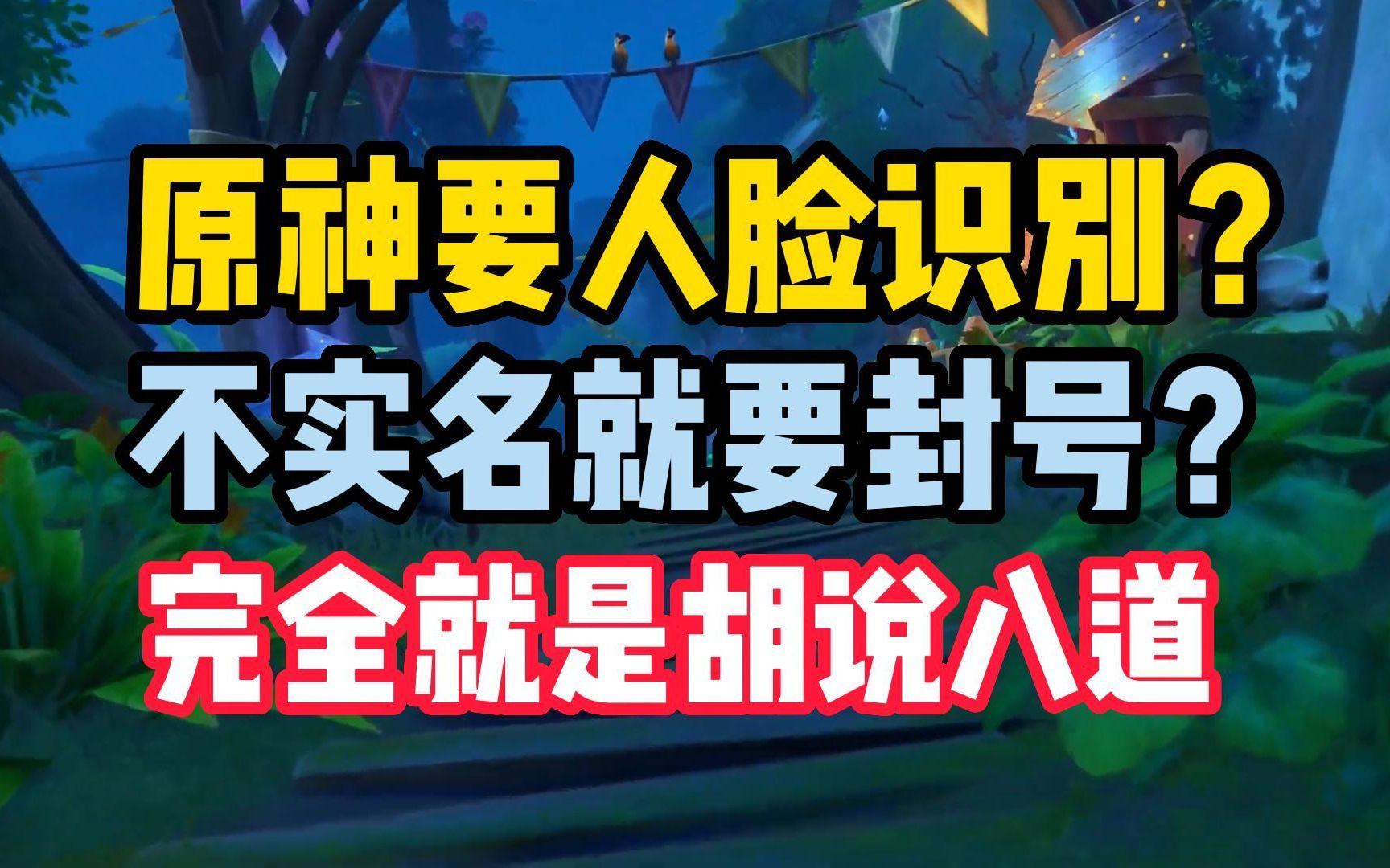 原神3.8版本要上线人脸识别?不实名就要封号?完全就是胡说八道!哔哩哔哩bilibili原神游戏杂谈