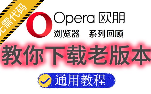 小白级教程来喽!教你下载Opera老版本