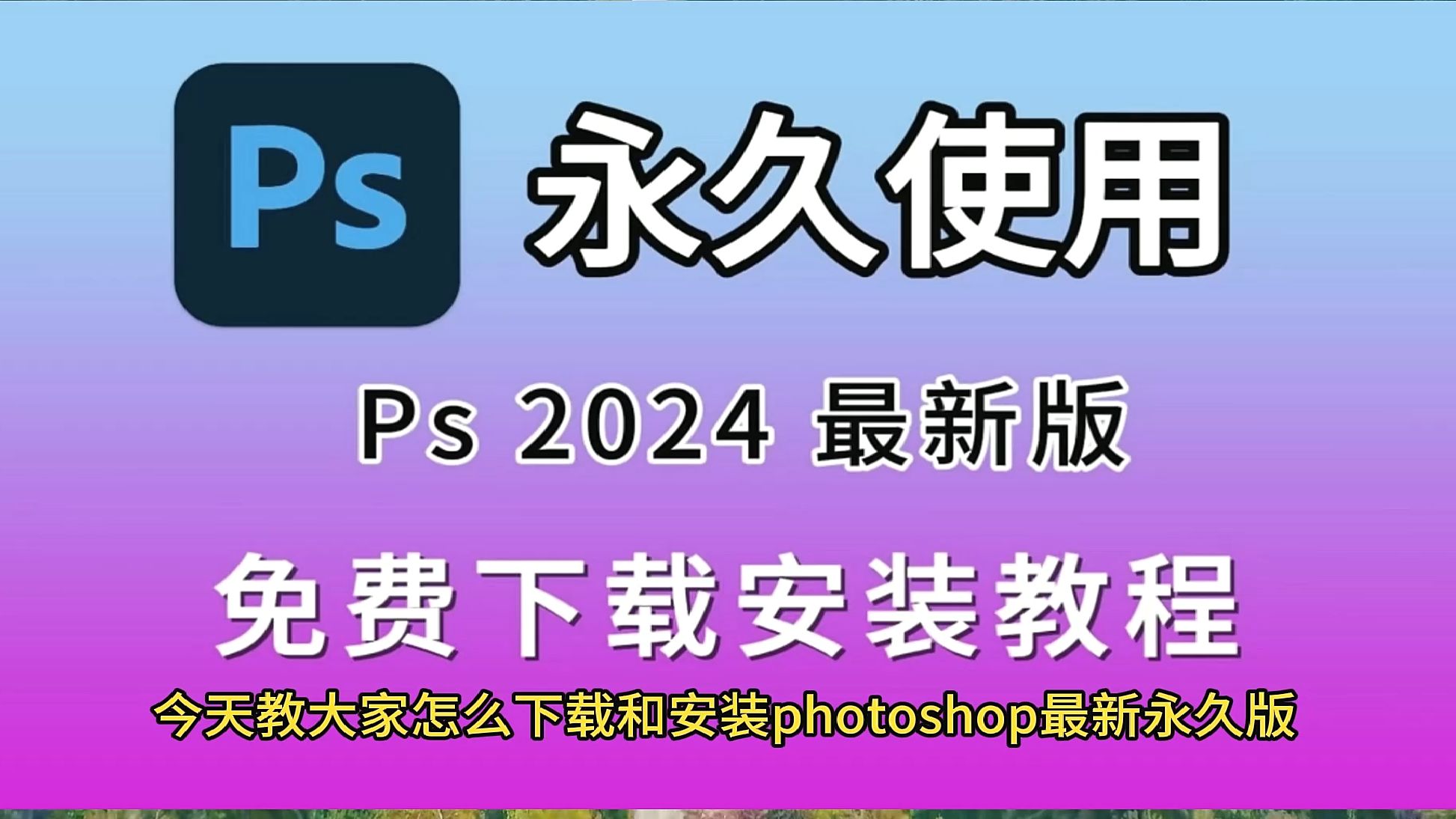 [图]Adobe Photoshop_ps下载安装，ps2024最新版下载地址与简单安装教程，一键安装永久版