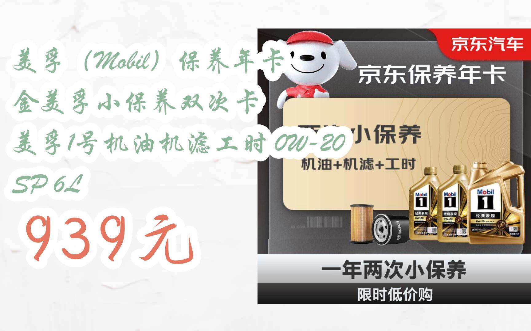 【京东双11】美孚(mobil)保养年卡 金美孚小保养双次卡 美孚1号机油机