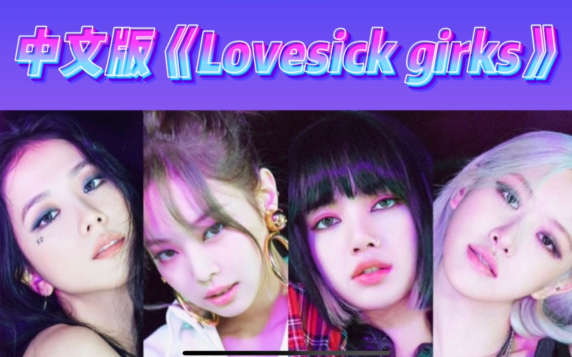 [图]中文版《Lovesick girls》填词翻唱