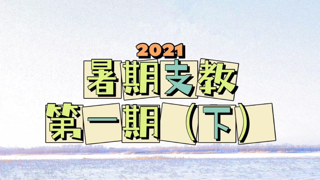 [图]【YummY公益组织】2021暑期线上支教第一期（下）